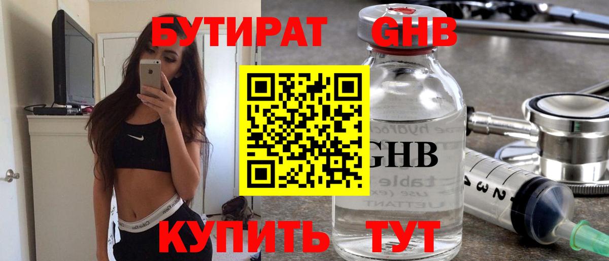 Бутират Butirat Россия