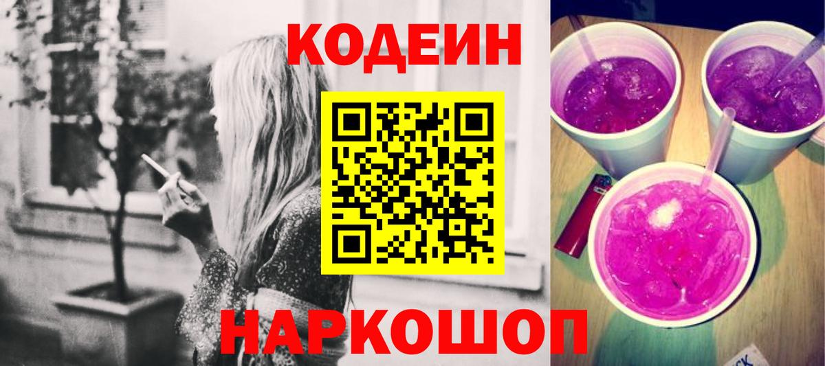 Кодеиновый сироп Lean Purple Drank  Codein напиток Lean (лин)  Вход с VPN  Россия 
